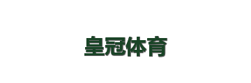 皇冠体育